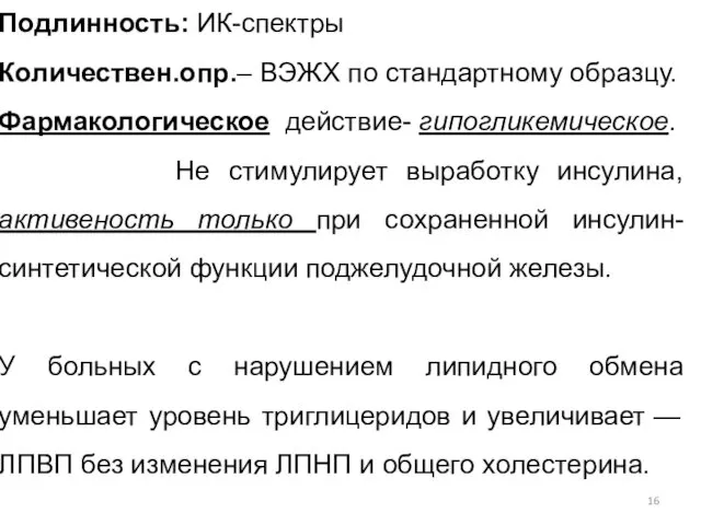 Подлинность: ИК-спектры Количествен.опр.– ВЭЖХ по стандартному образцу. Фармакологическое действие- гипогликемическое.