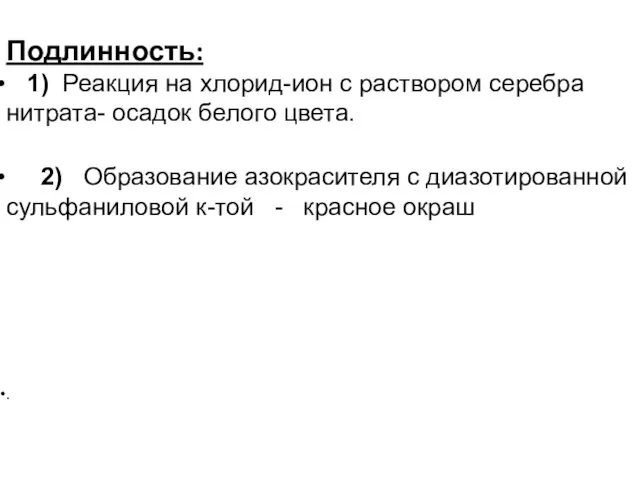 Подлинность: 1) Реакция на хлорид-ион с раствором серебра нитрата- осадок