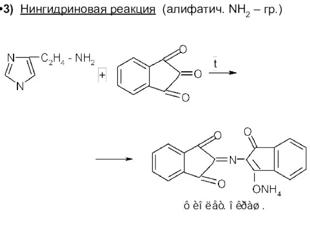 3) Нингидриновая реакция (алифатич. NH2 – гр.)