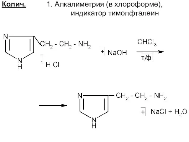 Колич. 1. Алкалиметрия (в хлороформе), индикатор тимолфталеин