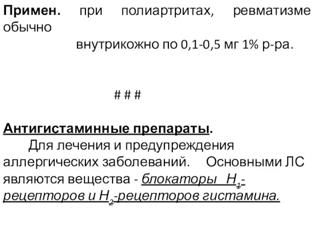 Примен. при полиартритах, ревматизме обычно внутрикожно по 0,1-0,5 мг 1%