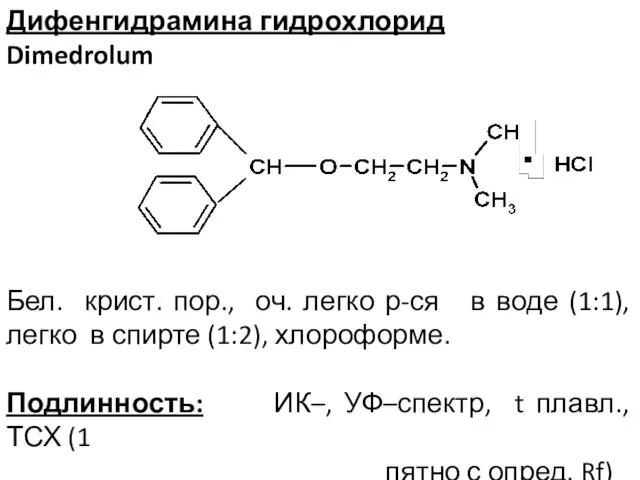 Дифенгидрамина гидрохлорид Dimedrolum Бел. крист. пор., оч. легко р-ся в