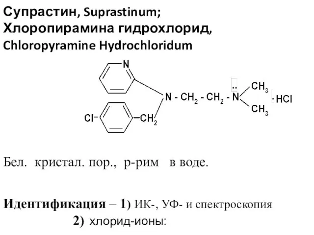 Супрастин, Suprastinum; Хлоропирамина гидрохлорид, Chloropyramine Hydrochloridum Бел. кристал. пор., р-рим