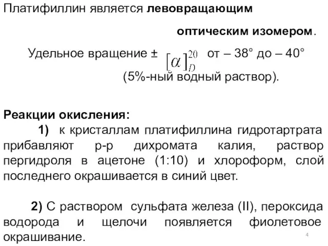 Платифиллин является левовращающим оптическим изомером. Удельное вращение ± от –