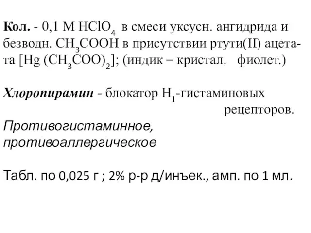 Кол. - 0,1 М HClO4 в смеси уксусн. ангидрида и