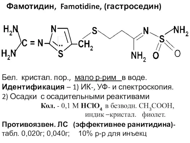 Фамотидин, Famotidine, (гастроседин) Бел. кристал. пор., мало р-рим в воде.