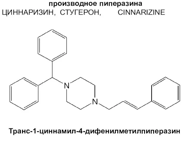 производное пиперазина ЦИННАРИЗИН, СТУГЕРОН, CINNARIZINE Транс-1-циннамил-4-дифенилметилпиперазин