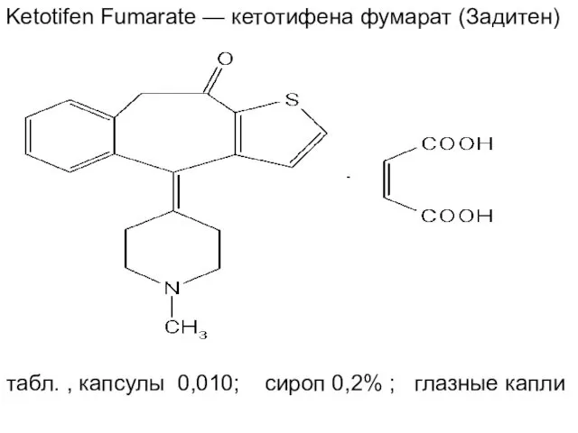 Ketotifen Fumarate — кетотифена фумарат (Задитен) табл. , капсулы 0,010; сироп 0,2% ; глазные капли