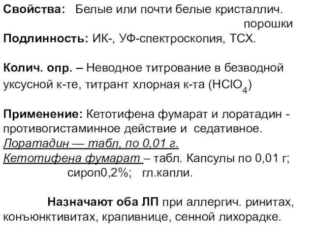 Свойства: Белые или почти белые кристаллич. порошки Подлинность: ИК-, УФ-спектроскопия,