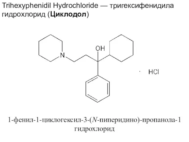 1-фенил-1-циклогексил-3-(N-пиперидино)-пропанола-1 гидрохлорид Trihexyphenidil Hydrochloride — тригексифенидила гидрохлорид (Циклодол)