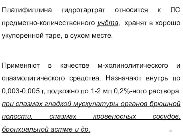 Платифиллина гидротартрат относится к ЛС предметно-количественного учёта, хранят в хорошо