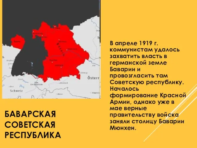 БАВАРСКАЯ СОВЕТСКАЯ РЕСПУБЛИКА В апреле 1919 г. коммунистам удалось захватить