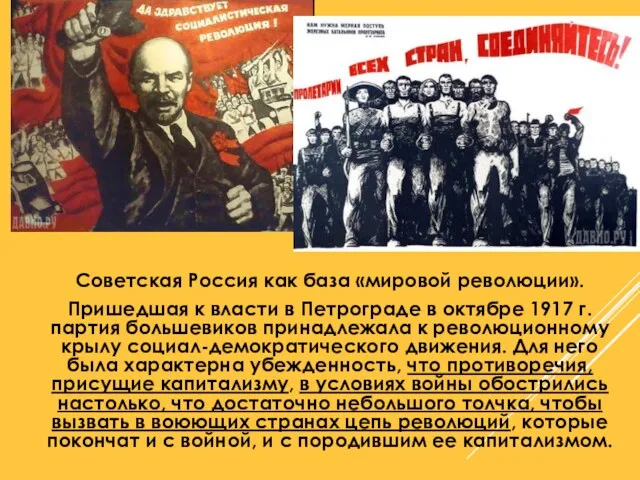 Советская Россия как база «мировой революции». Пришедшая к власти в