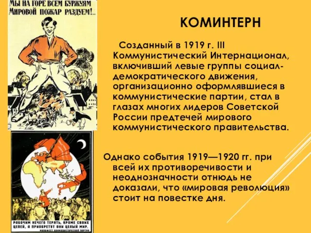 КОМИНТЕРН Созданный в 1919 г. III Коммунистический Интернационал, включивший левые группы социал-демократического движения,