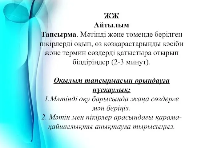 ЖЖ Айтылым Тапсырма. Мәтінді және төменде берілген пікірлерді оқып, өз