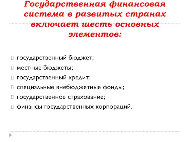 Государственная финансовая система в развитых странах включает шесть основных элементов: