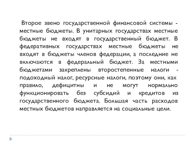 Второе звено государственной финансовой системы - местные бюджеты. В унитарных