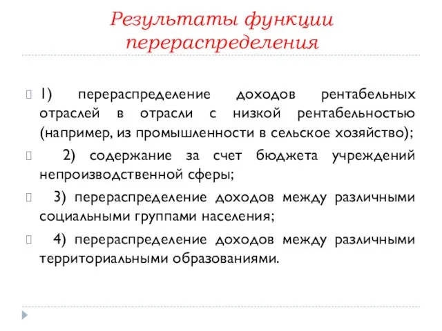 Результаты функции перераспределения 1) перераспределение доходов рентабельных отраслей в отрасли