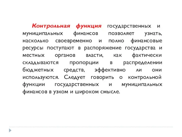 Контрольная функция государственных и муниципальных финансов позволяет узнать, насколько своевременно