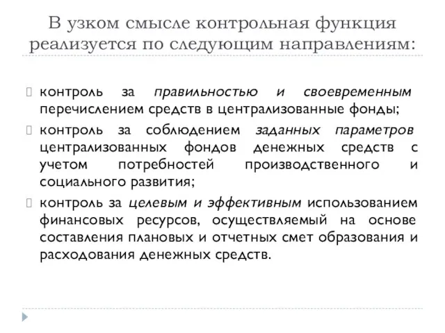 В узком смысле контрольная функция реализуется по следующим направлениям: контроль