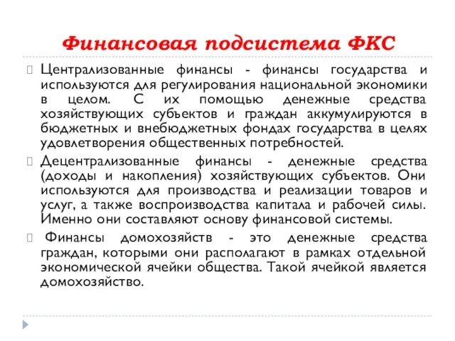 Финансовая подсистема ФКС Централизованные финансы - финансы государства и используются