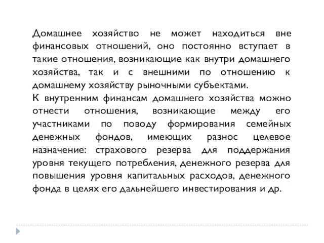 Домашнее хозяйство не может находиться вне финансовых отношений, оно постоянно