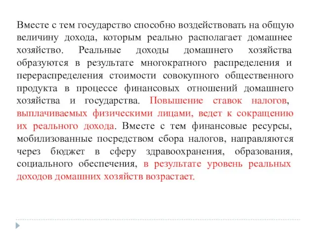 Вместе с тем государство способно воздействовать на общую величину дохода,