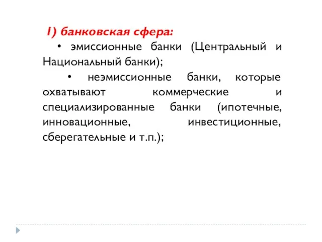 1) банковская сфера: • эмиссионные банки (Центральный и Национальный банки);