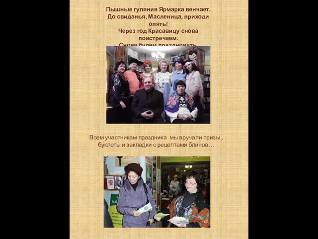 Пышные гуляния Ярмарка венчает. До свиданья, Масленица, приходи опять! Через