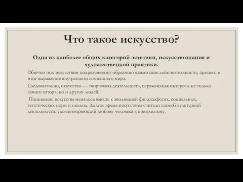 Что такое искусство? Одна из наиболее общих категорий эстетики, искусствознания