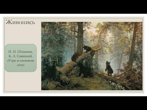Живопись И. И. Шишкин, К. А. Савицкий. «Утро в сосновом лесу»