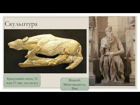 Скульптура Моисей, Микеланджело, Рим Крадущаяся гиена, 12 или 17 тыс. лет до н.э