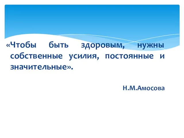 «Чтобы быть здоровым, нужны собственные усилия, постоянные и значительные». Н.М.Амосова