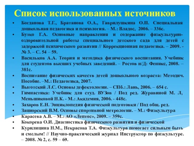 Список использованных источников Богданова Т.Г., Братанова О.А., Гаврилушкина О.П. Специальная