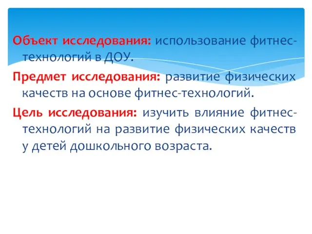 Объект исследования: использование фитнес-технологий в ДОУ. Предмет исследования: развитие физических