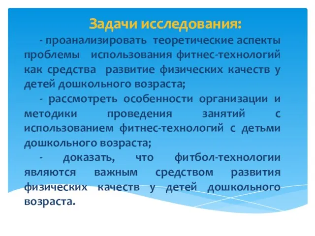 Задачи исследования: - проанализировать теоретические аспекты проблемы использования фитнес-технологий как