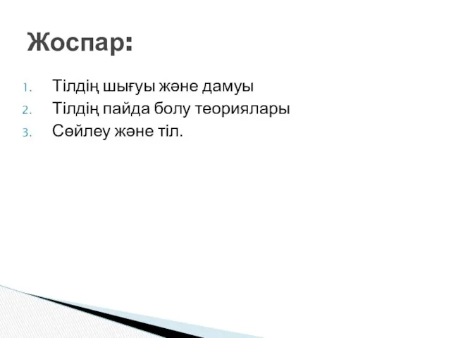 Тілдің шығуы және дамуы Тілдің пайда болу теориялары Сөйлеу және тіл. Жоспар: