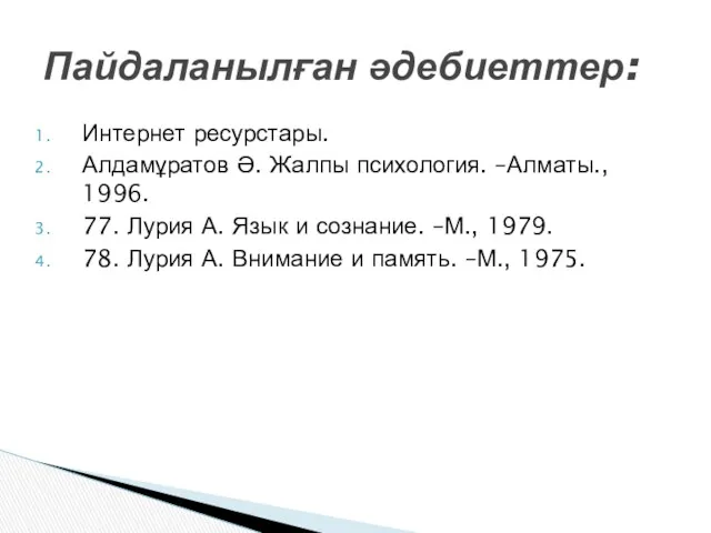 Интернет ресурстары. Алдамұратов Ә. Жалпы психология. –Алматы., 1996. 77. Лурия