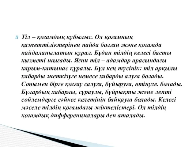 Тіл – қоғамдық құбылыс. Ол қоғамның қажеттіліктерінен пайда болған және