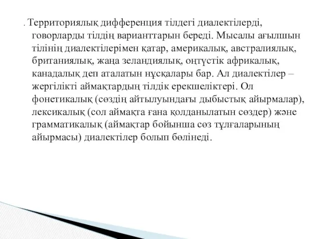 . Территориялық дифференция тілдегі диалектілерді, говорларды тілдің варианттарын береді. Мысалы