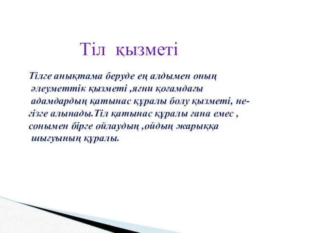 Тілге анықтама беруде ең алдымен оның әлеуметтік қызметі ,яғни қоғамдағы