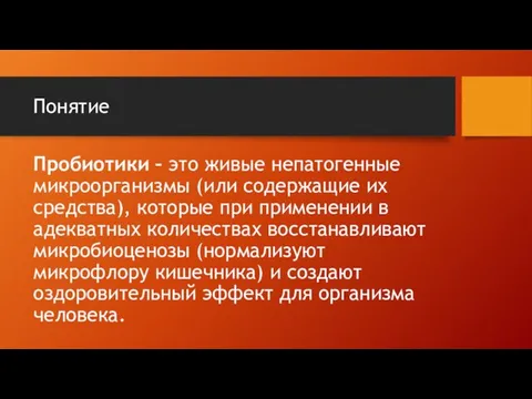 Понятие Пробиотики – это живые непатогенные микроорганизмы (или содержащие их