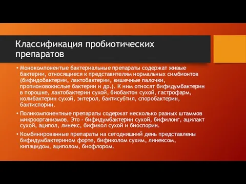 Классификация пробиотических препаратов Монокомпонентые бактериальные препараты содержат живые бактерии, относящиеся