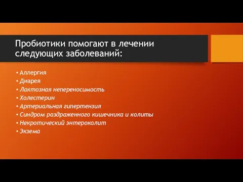 Пробиотики помогают в лечении следующих заболеваний: Аллергия Диарея Лактозная непереносимость