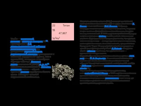 Титан Тита́н — химический элемент с атомным номером 22[4]. Принадлежит