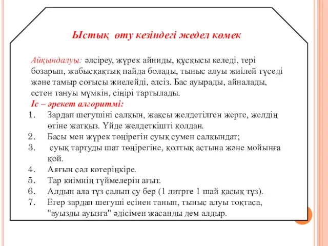 Ыстық өту кезіндегі жедел көмек Айқындалуы: әлсіреу, жүрек айниды, құсқысы