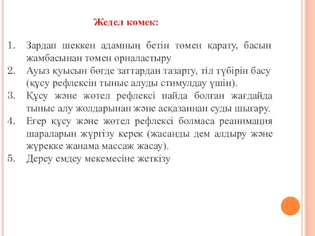 Зардап шеккен адамның бетін төмен қарату, басын жамбасынан төмен орналастыру