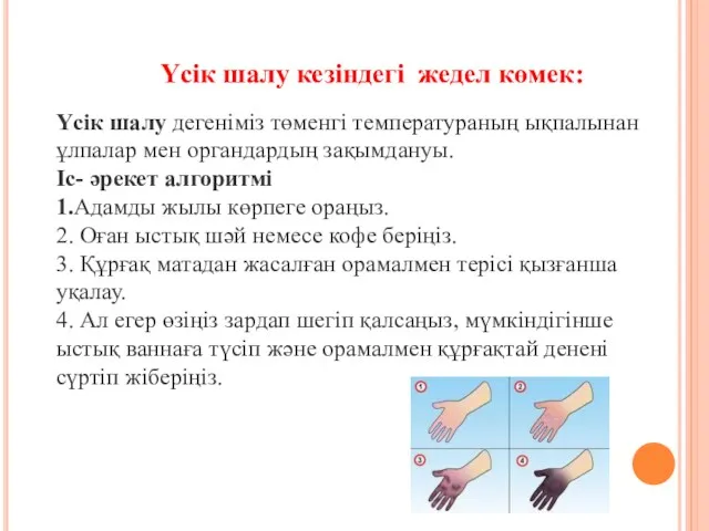 Үсік шалу дегеніміз төменгі температураның ықпалынан ұлпалар мен органдардың зақымдануы.