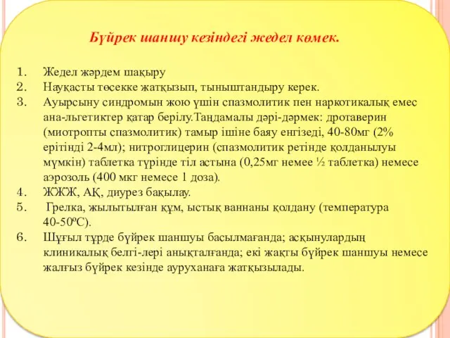 Бүйрек шаншу кезіндегі жедел көмек. Жедел жәрдем шақыру Науқасты төсекке