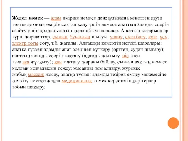 Жедел көмек — адам өміріне немесе денсаулығына кенеттен қауіп төнгенде